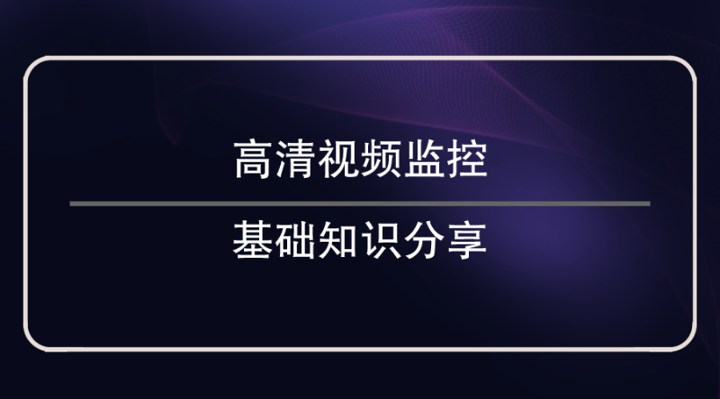 高清視頻監控