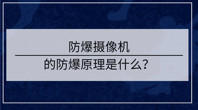 防爆攝像機(jī)防爆原理