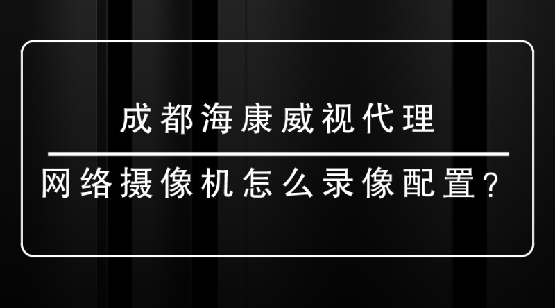 成都海康威視代理