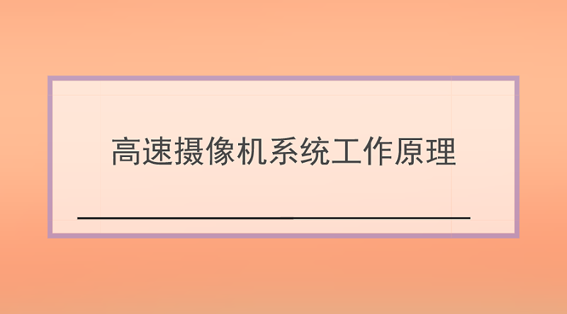 高速攝像機系統工作原理