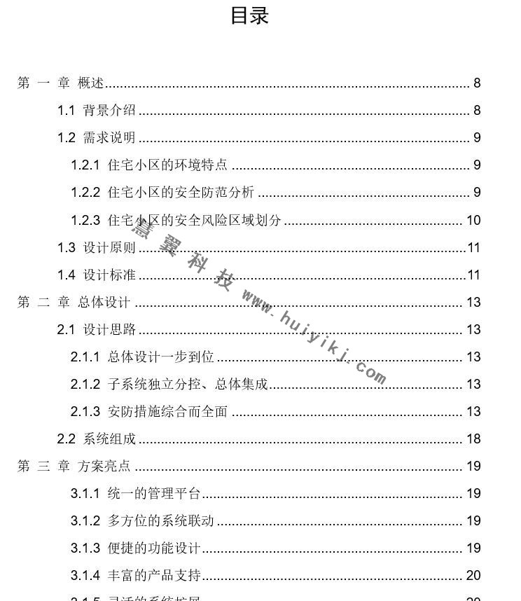 住宅小區綜合安防管理系統解決方案