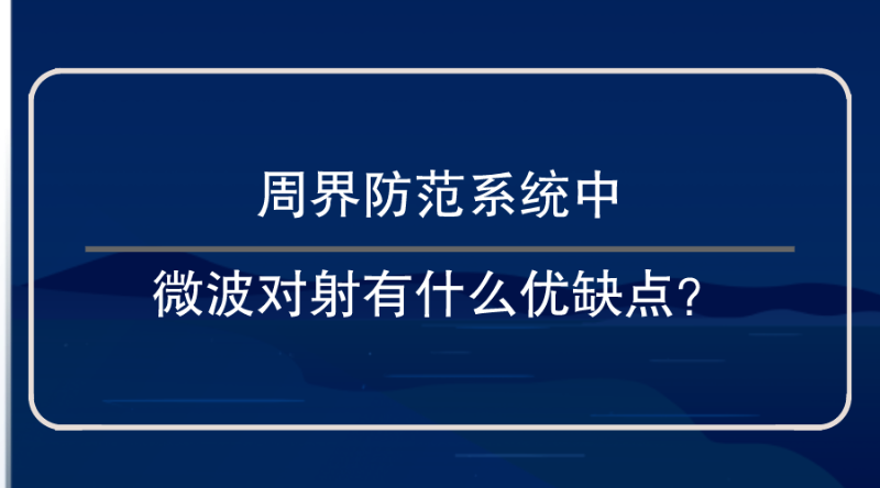 周界防范系統微波對射