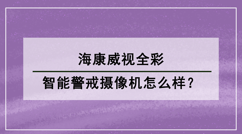 海康威視全彩智能警戒攝像機