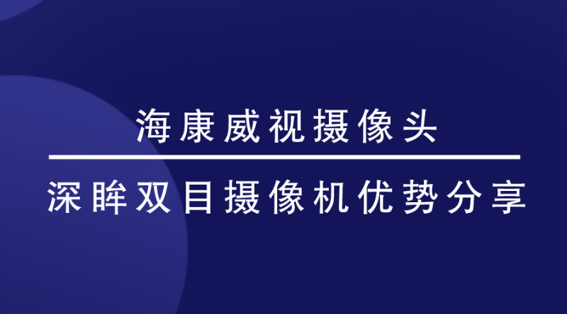 海康威視攝像頭