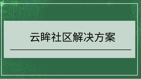 云眸社區解決方案