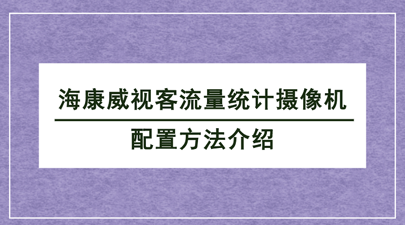 客流統(tǒng)計(jì)攝像機(jī)配置