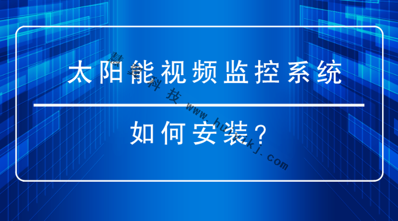 太陽能視頻監控系統