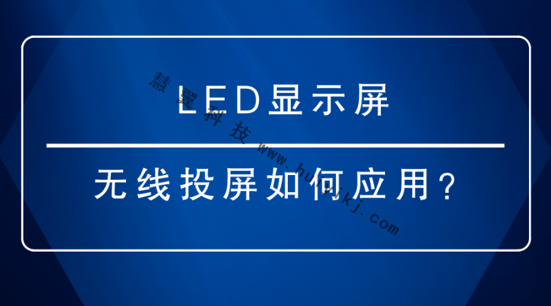 LED顯示屏