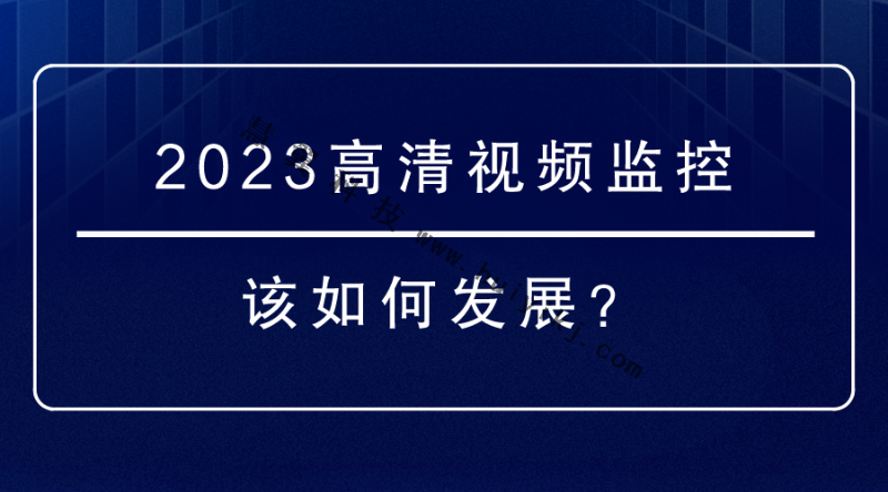 高清視頻監控