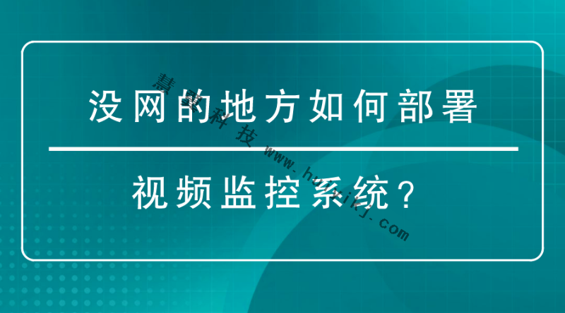 視頻監控系統