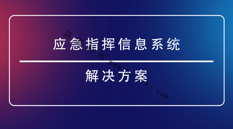 應(yīng)急指揮信息系統(tǒng)