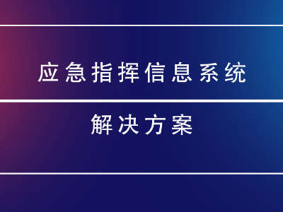 應急指揮信息系統