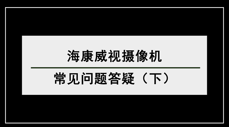 海康威視問題答疑