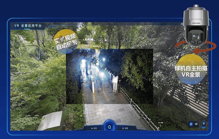 海康VR球機應用