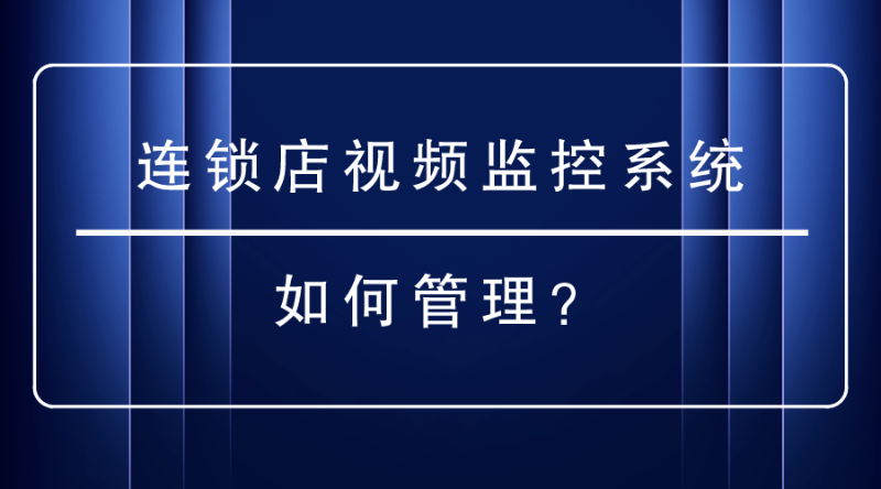 連鎖店視頻監控系統