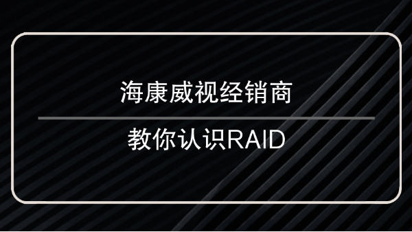 海康威視經銷商教你認識<i style='color:red'>raid</i>