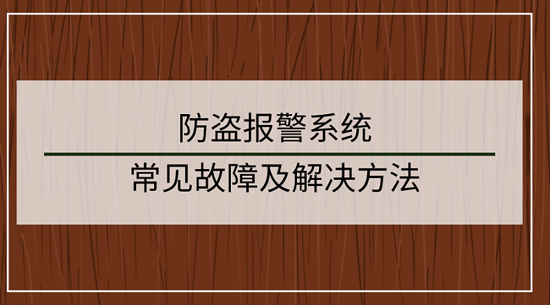 防盜報警系統常見故障及解決方法