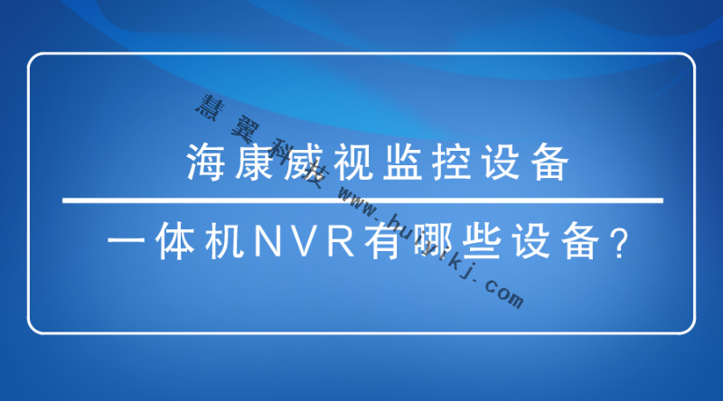 海康威視監控設備