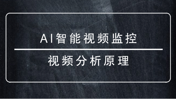 AI智能視頻監控