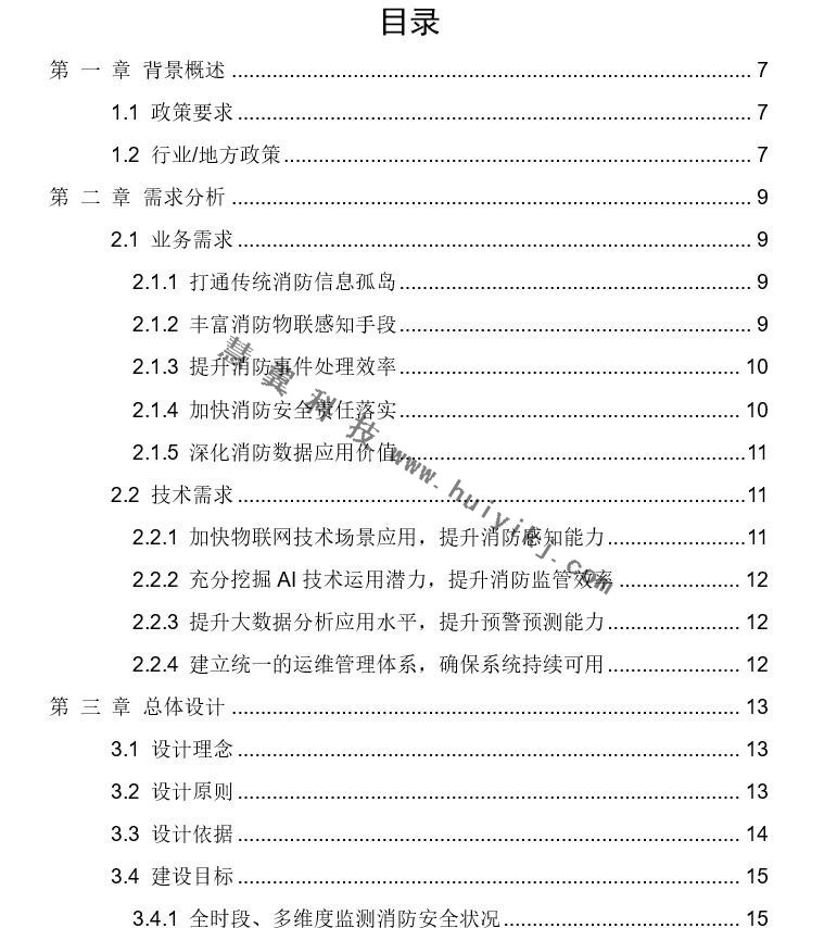 智慧消防物聯網解決方案