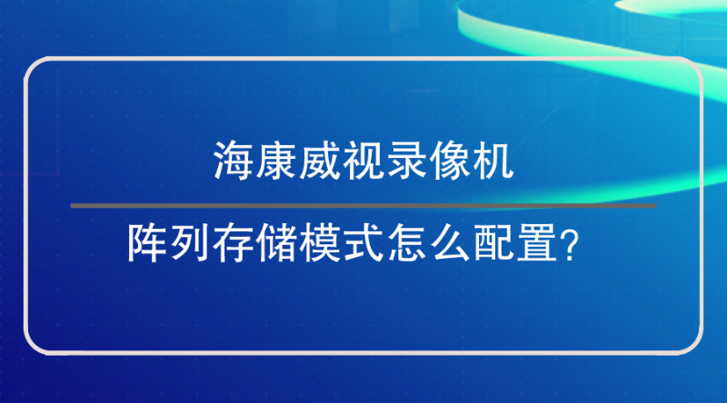 錄像機(jī)陣列存儲(chǔ)模式配置