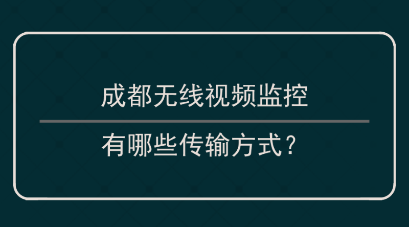 無線視頻監控傳輸方式