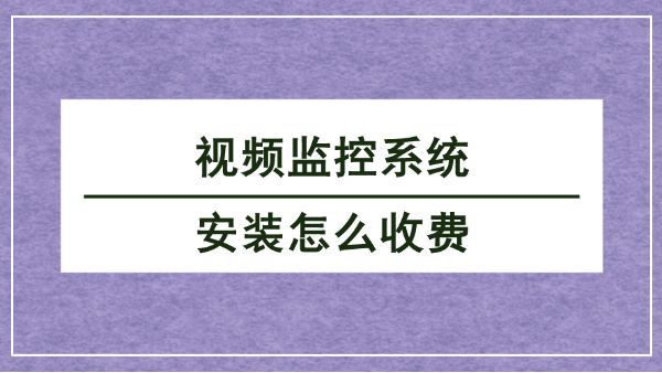 視頻監控系統安裝收費