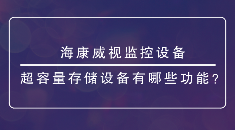 海康威視監控設備