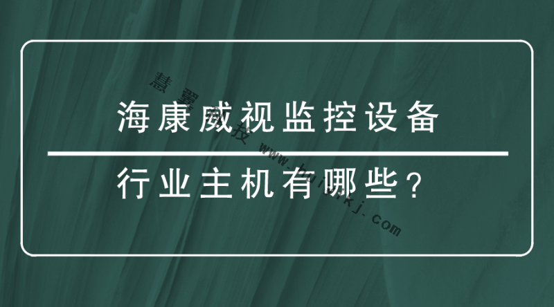 海康威視監(jiān)控設備