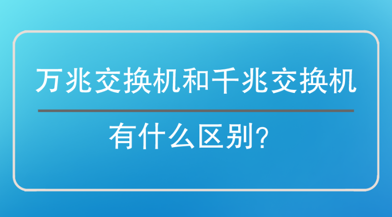 萬兆交換機和千兆交換機區(qū)別