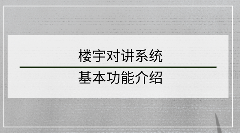 樓宇對講系統基本功能介紹