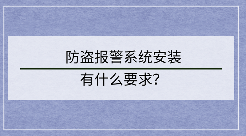 防盜報警系統(tǒng)安裝要求