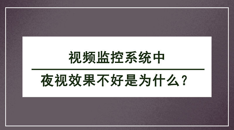 視頻監控系統