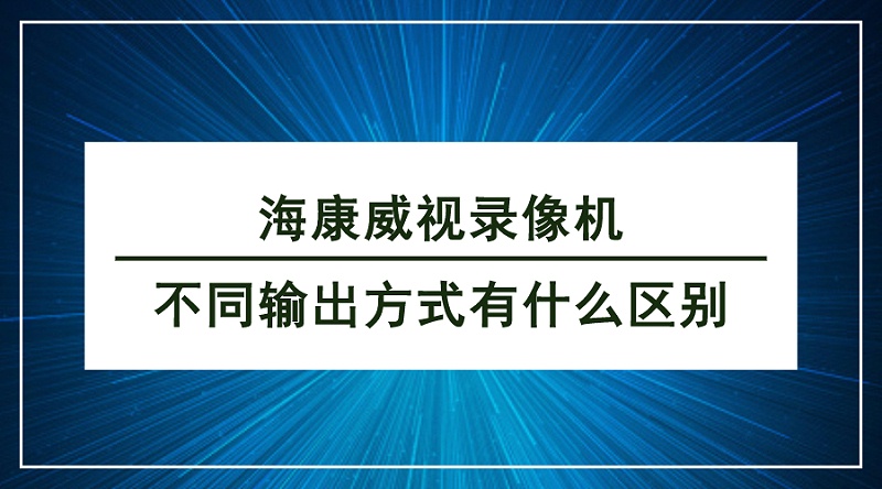 海康威視錄像機(jī)傳輸方式