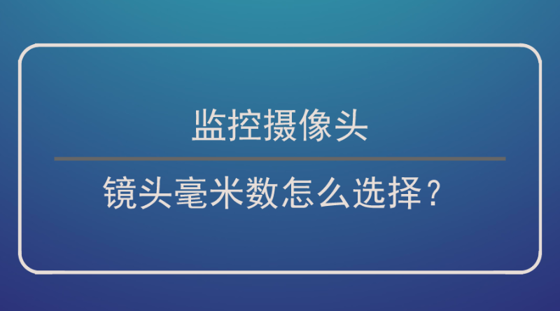 監控攝像頭鏡頭毫米數選擇