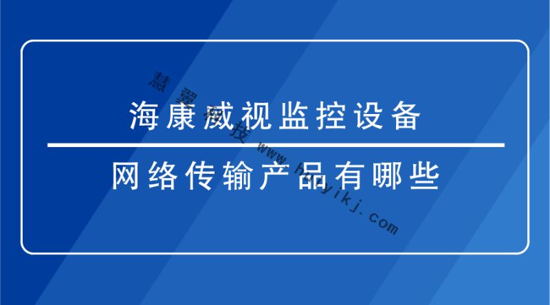 海康威視監控設備