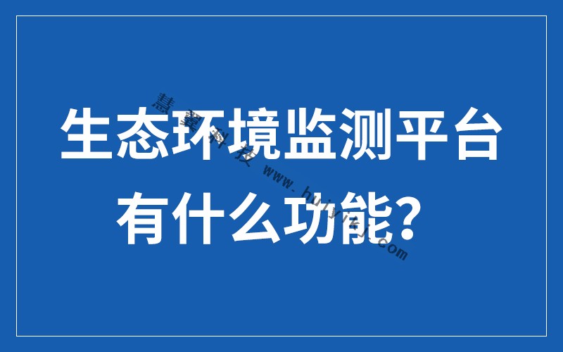 生態環境監測平臺