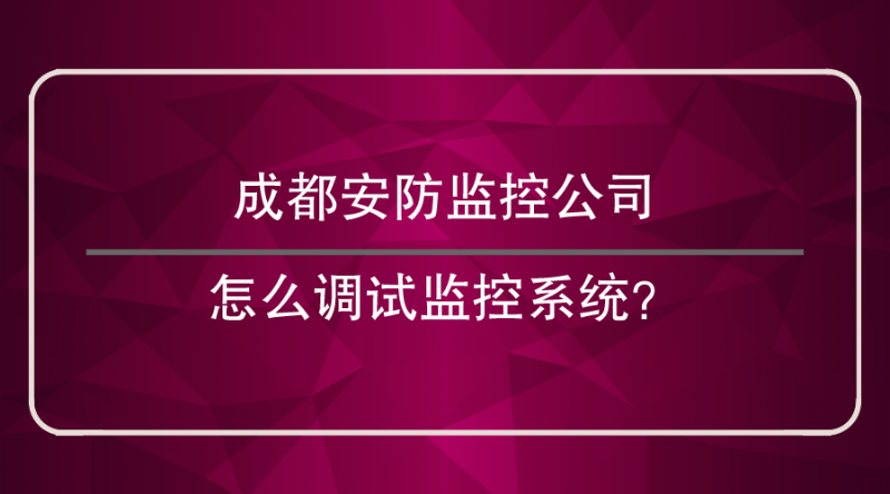 成都安防監控公司