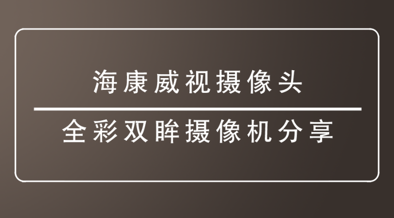 海康威視攝像頭