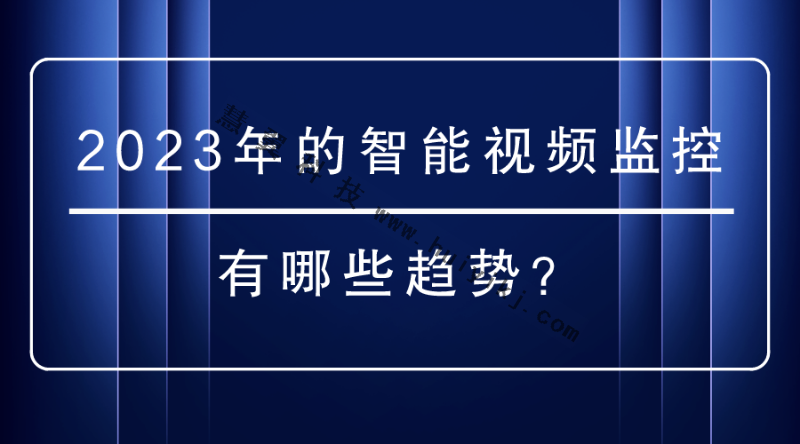 智能視頻監控