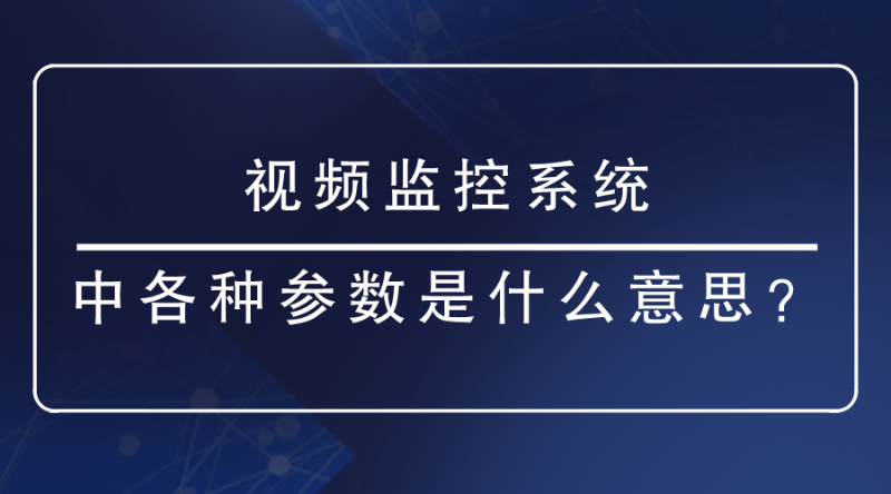 視頻監控系統