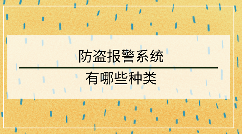 防盜報警系統種類