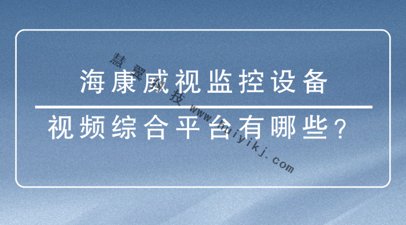 海康威視監控設備