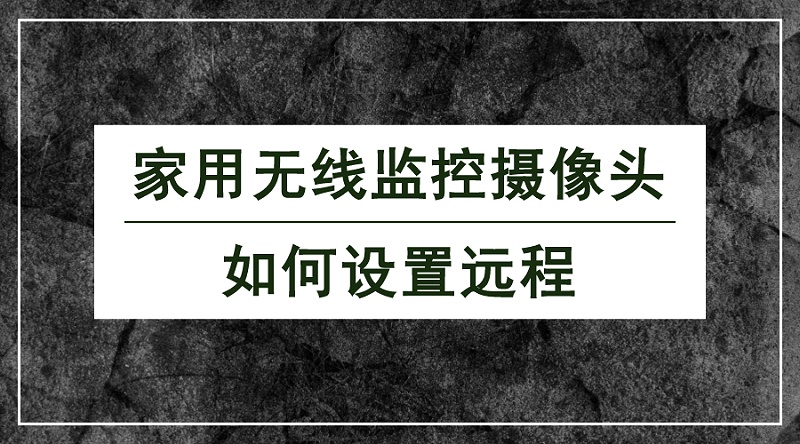 無線監控攝像頭