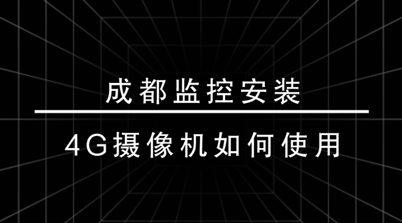 成都監控安裝