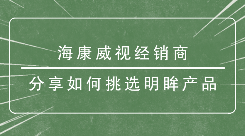 海康威視經銷商