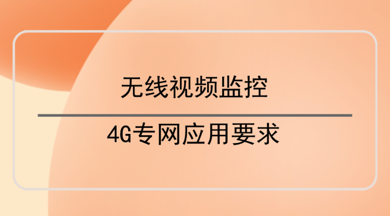 無線視頻監控4G專網應用