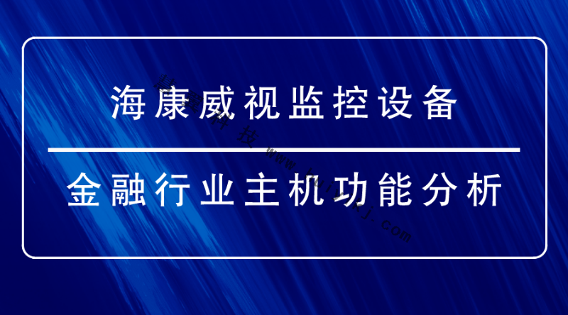 海康威視監控設備