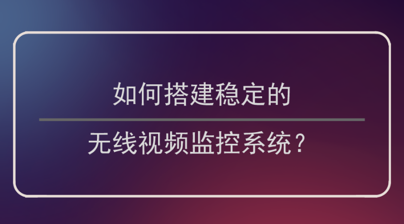 無線視頻監控系統