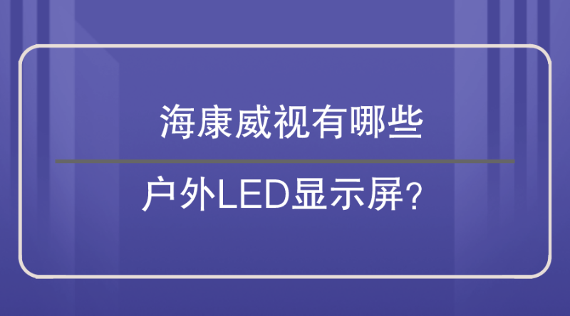 海康威視戶外LED顯示屏